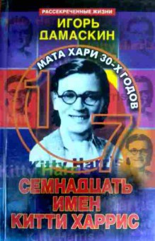 Книга Дамаскин И. Мата-Хари 30-х годов Семнадцать имён Китти Харрис, 11-17520, Баград.рф